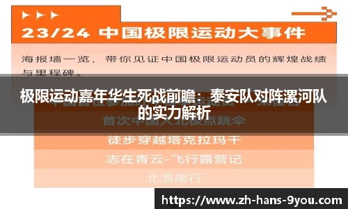 极限运动嘉年华生死战前瞻：泰安队对阵漯河队的实力解析