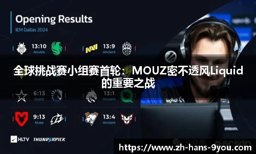 全球挑战赛小组赛首轮：MOUZ密不透风Liquid的重要之战