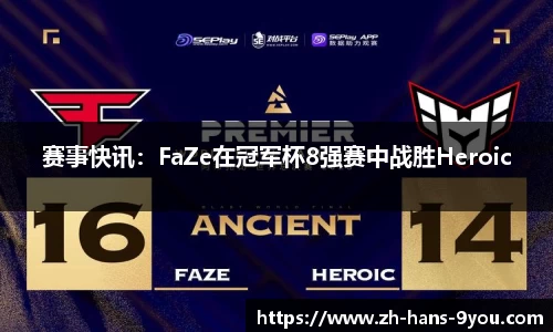 赛事快讯：FaZe在冠军杯8强赛中战胜Heroic