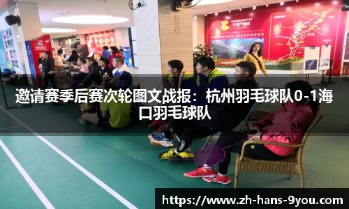 邀请赛季后赛次轮图文战报：杭州羽毛球队0-1海口羽毛球队