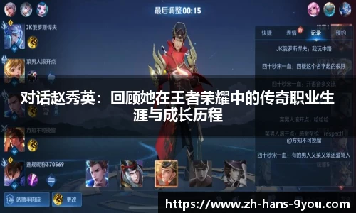 对话赵秀英：回顾她在王者荣耀中的传奇职业生涯与成长历程