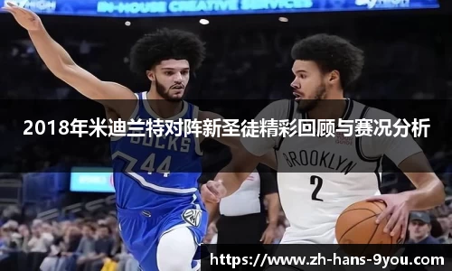 2018年米迪兰特对阵新圣徒精彩回顾与赛况分析